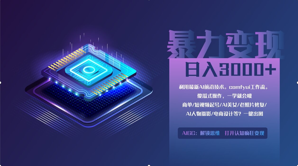 0基础用ComfyUI月入2万+的暴力变现法(软件+教程)-伙伴笔记