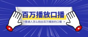 社恐内向不自信？普通人怎么拍出百万播放的口播-优创圈