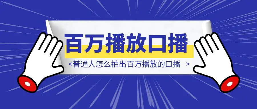 图片[1]-社恐内向不自信？普通人怎么拍出百万播放的口播-优创圈