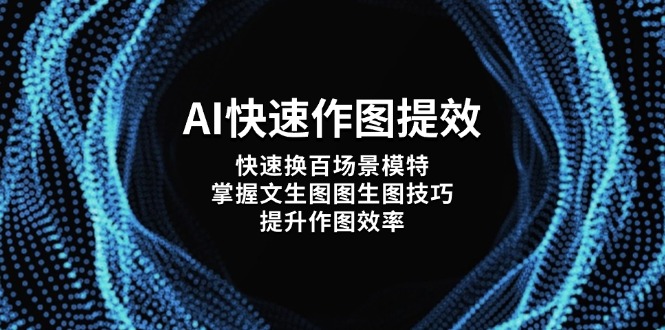 AI快速作图提效，快速换百场景模特，掌握文生图图生图技巧，提升作图效率-优创圈