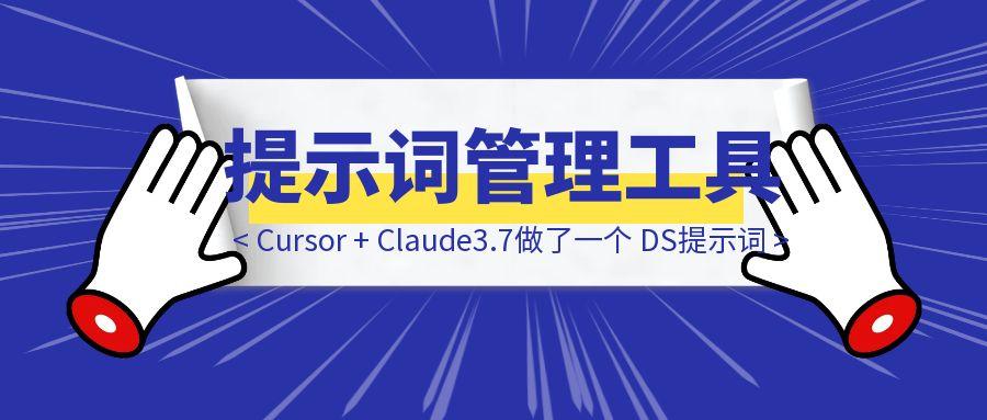 零基础用Cursor + Claude3.7做了一个 DeepSeek 提示词管理工具（含浏览器插件）