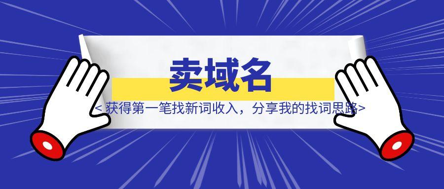 获得第一笔找新词收入，来自卖域名，分享我的找词思路