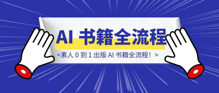 素人 0 到 1 出版 AI 书籍全流程！