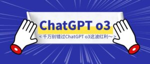 做自媒体的人，千万别错过ChatGPT o3这波红利～-优创圈