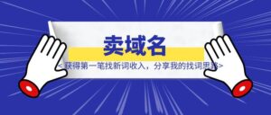 获得第一笔找新词收入,来自卖域名,分享我的找词思路-优创圈