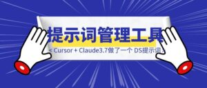 零基础用Cursor + Claude3.7做了一个 DeepSeek 提示词管理工具(含浏览器插件)-优创圈