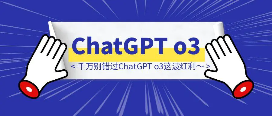 图片[1]-做自媒体的人，千万别错过ChatGPT o3这波红利～-章鱼网创