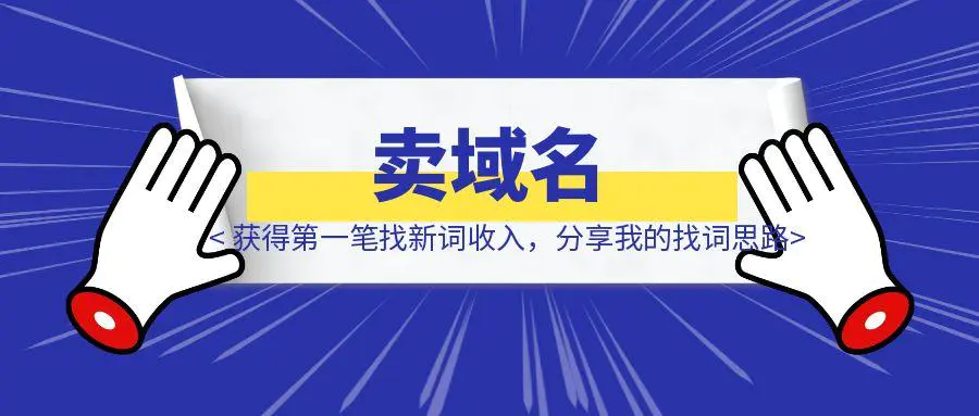 图片[1]-获得第一笔找新词收入，来自卖域名，分享我的找词思路-伙伴笔记