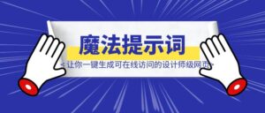 3晚肝出的”魔法提示词”：让你一键生成可在线访问的设计师级网页-优创圈