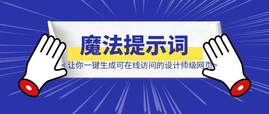 图片[1]-3晚肝出的”魔法提示词”：让你一键生成可在线访问的设计师级网页-伙伴笔记