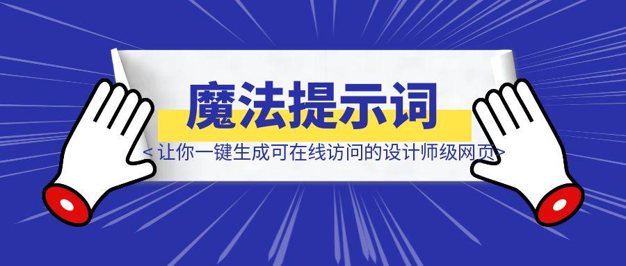 3晚肝出的”魔法提示词”：让你一键生成可在线访问的设计师级网页-胜创圈