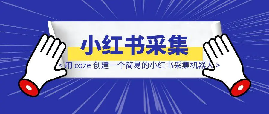 图片[1]-用 coze 创建一个简易的小红书采集机器人-伙伴笔记
