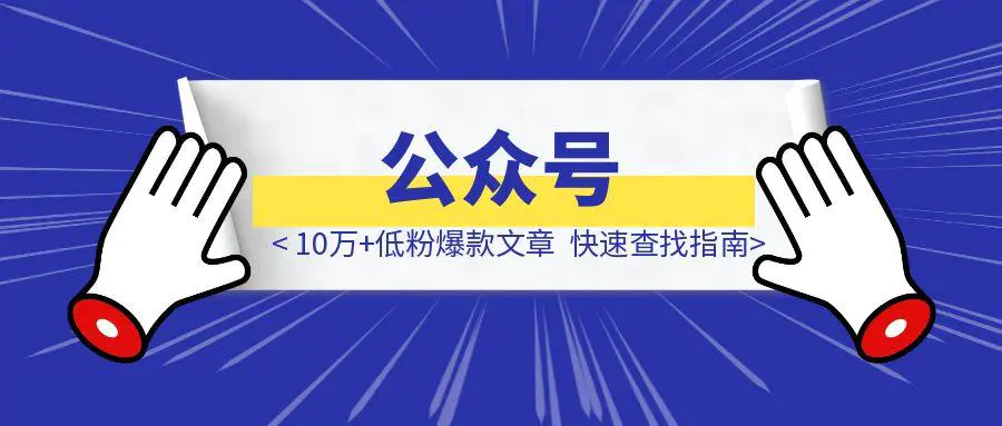图片[1]-《公众号10万+低粉爆款文章都在哪找？我发现了快速查找指南！》-章鱼网创