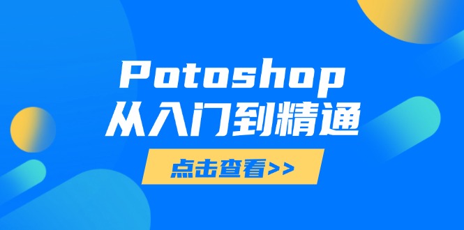 Potoshop从入门到精通：基础到高级，掌握全面图像处理技能