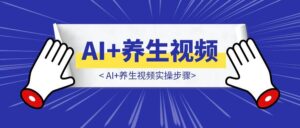 AI+养生视频实操步骤-优创圈