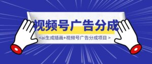 【喂饭教程】治愈系老爷爷/奶奶文案+ai生成插画+视频号广告分成项目-优创圈