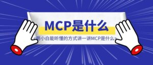 用小白能听懂的方式讲一讲MCP是什么，以及怎么用（附：5个值得收藏的MCP市场网站）-优创圈