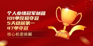 个人业绩冠军秘籍：101单反超夺冠，5天稳居第一，47单夺冠-优创圈