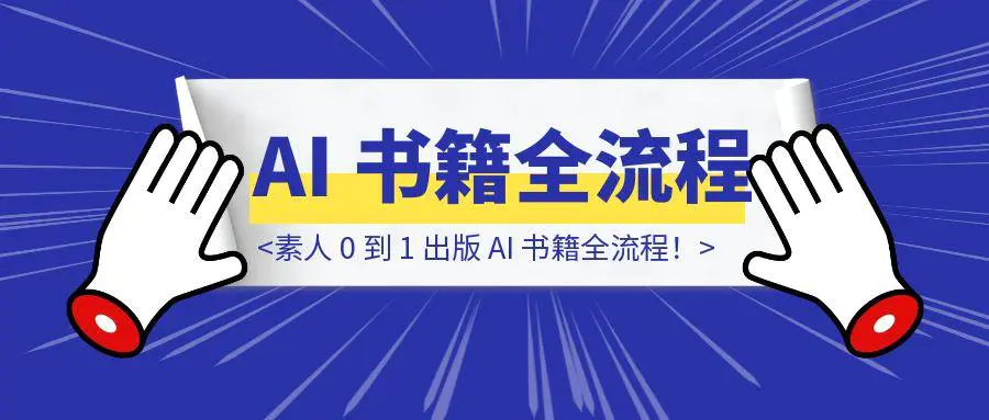图片[1]-素人 0 到 1 出版 AI 书籍全流程！-优创圈