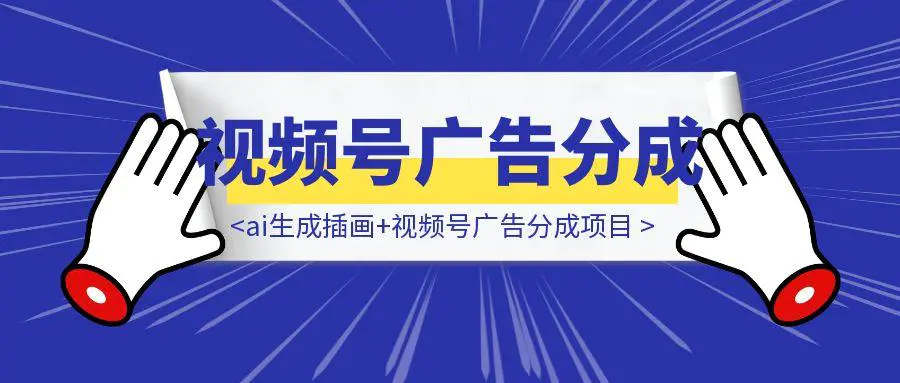 图片[1]-【喂饭教程】治愈系老爷爷/奶奶文案+ai生成插画+视频号广告分成项目-伙伴笔记