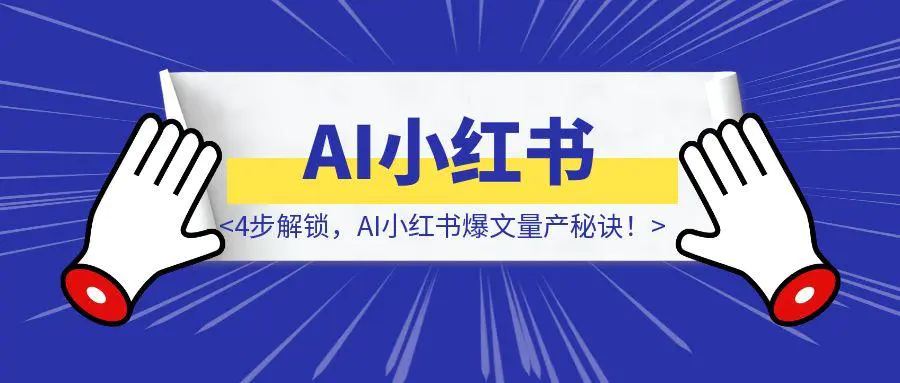 图片[1]-4步解锁，AI小红书爆文量产秘诀！（案例+保姆级教程+工具）-章鱼网创