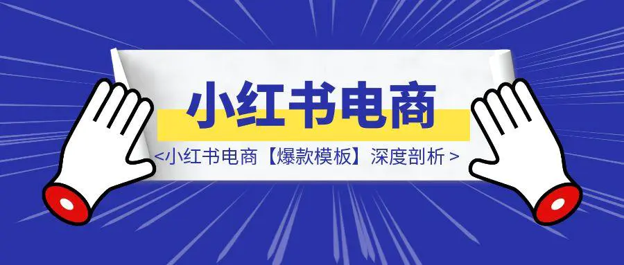 图片[1]-单月从0到18万GMV——小红书电商【爆款模板】深度剖析-章鱼网创
