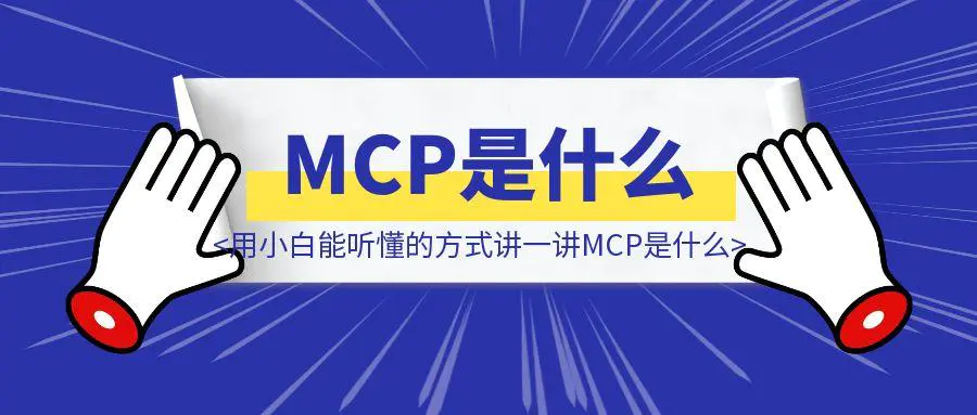图片[1]-用小白能听懂的方式讲一讲MCP是什么，以及怎么用（附：5个值得收藏的MCP市场网站）-胜创圈