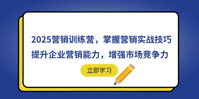 2025营销训练营，掌握营销实战技巧，提升企业营销能力，增强市场竞争力-铭创学社