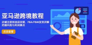 亚马逊跨境教程，店铺注册到选品攻略，FBA/FBM发货讲解，把握风险与利润-优创圈