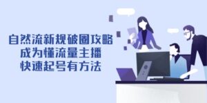 自然流新规破圈攻略【4月6更新】：成为懂流量主播，快速起号有方法-优创圈