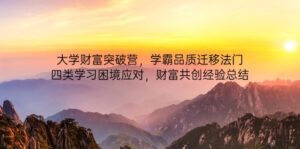 大学财富突破营，学霸品质迁移法门，四类学习困境应对，财富共创经验总结-优创圈