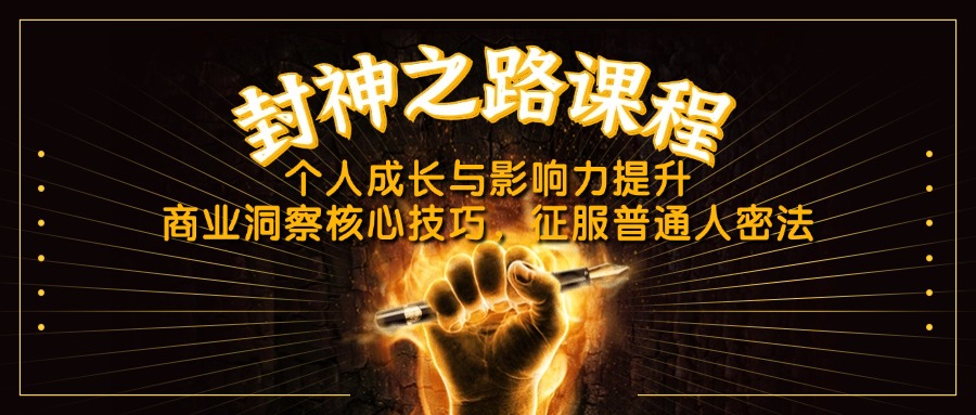 封神之路课程，个人成长与影响力提升，商业洞察核心技巧，征服普通人密法-章鱼网创