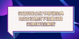 实体商家小红书营销宝典,0成本引爆线下流量攻略,实操技巧全解析-优创圈
