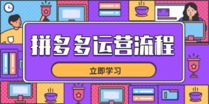 拼多多运营流程，从选品到流量，全链路运营技巧，助力店铺爆单-优创圈