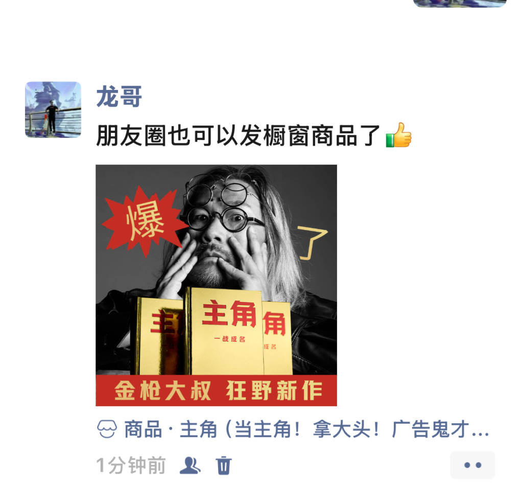 朋友圈也可以发橱窗商品了-搞钱线报📢论坛-网创交流-优创圈