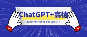 ChatGPT 4o + 高德MCP：10分钟制作旅行手帐插画图-优创圈