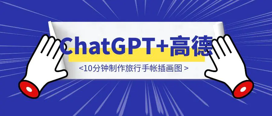 图片[1]-ChatGPT 4o + 高德MCP：10分钟制作旅行手帐插画图-章鱼网创