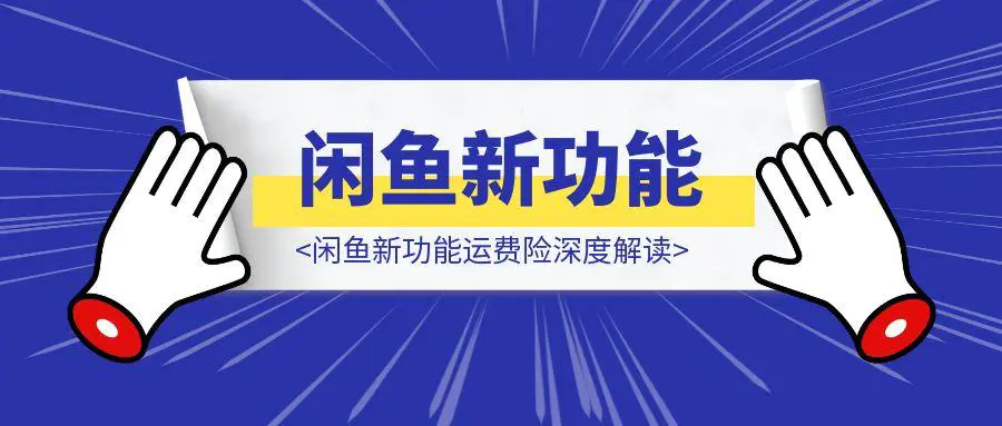 图片[1]-闲鱼新功能运费险深度解读：别被平台忽悠了，你的退货率才是关键！-章鱼网创