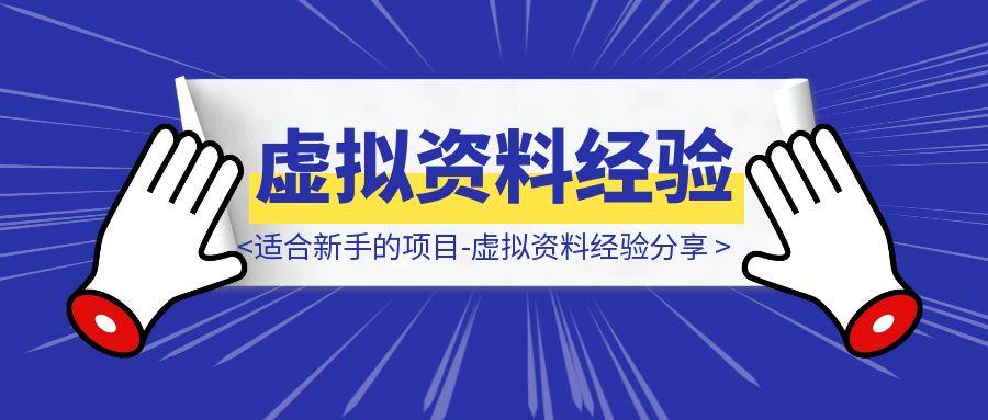 适合新手的项目-爱给网做虚拟资料经验分享