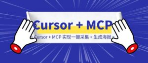 如何用 Cursor + MCP 实现一键采集 + 生成海报-优创圈