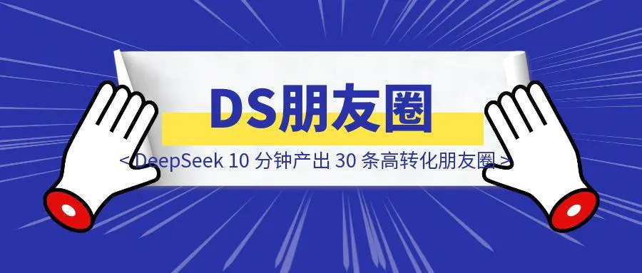 图片[1]-我是如何用 DeepSeek 10 分钟产出 30 条高转化朋友圈，变现 5W+的？-点创网