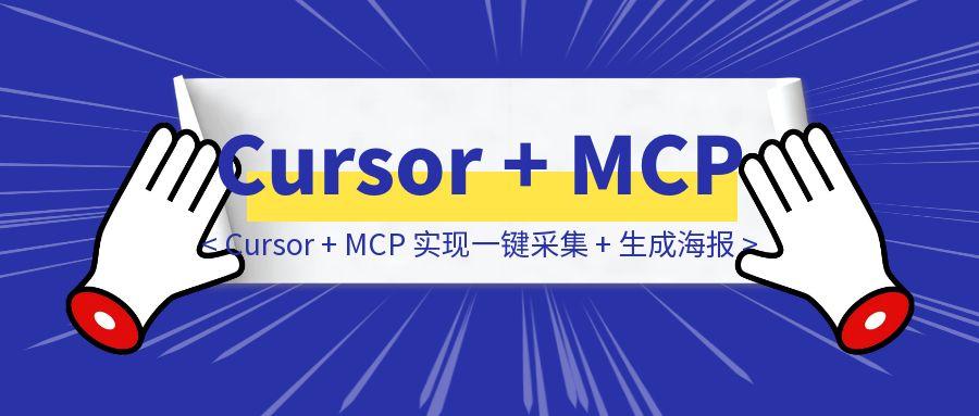 如何用 Cursor + MCP 实现一键采集 + 生成海报-点创网