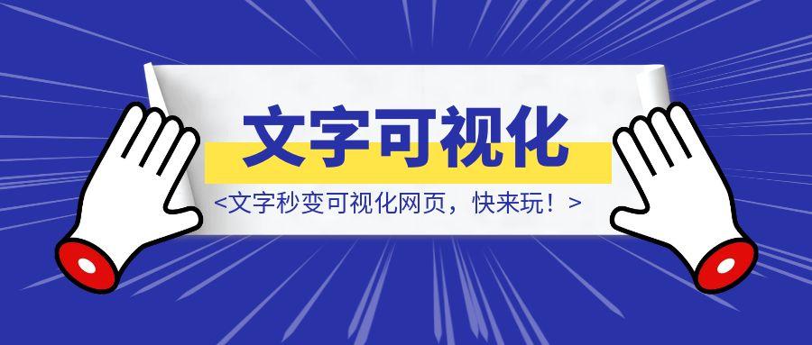 文字秒变可视化网页，快来玩！