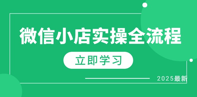 微信小店实操全流程，专属达人佣金、1688一件代发、商品预售、选品技巧等-点创网