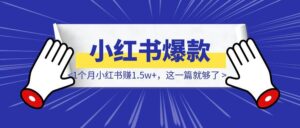 1个月小红书赚1.5w+,看完这篇,你也可以-优创圈
