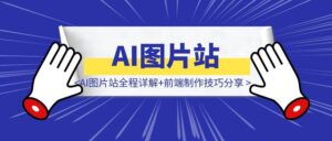 AI图片站全程详解+前端制作技巧分享-优创圈