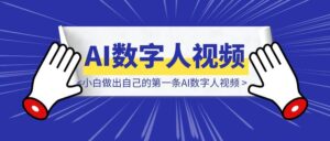 【保姆级教程】新手小白如何做出自己的第一条AI数字人视频-优创圈