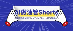 二胎宝妈35天从0到74万播放量610粉丝：零经验纯AI制作YouTube Shorts实战复盘-优创圈