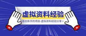 适合新手的项目-爱给网做虚拟资料经验分享-优创圈