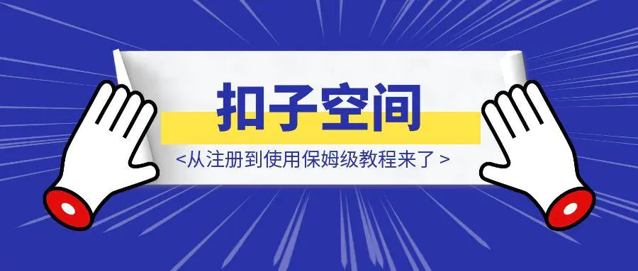 图片[1]-扣子空间，从注册到使用保姆级教程来了。-伙伴笔记